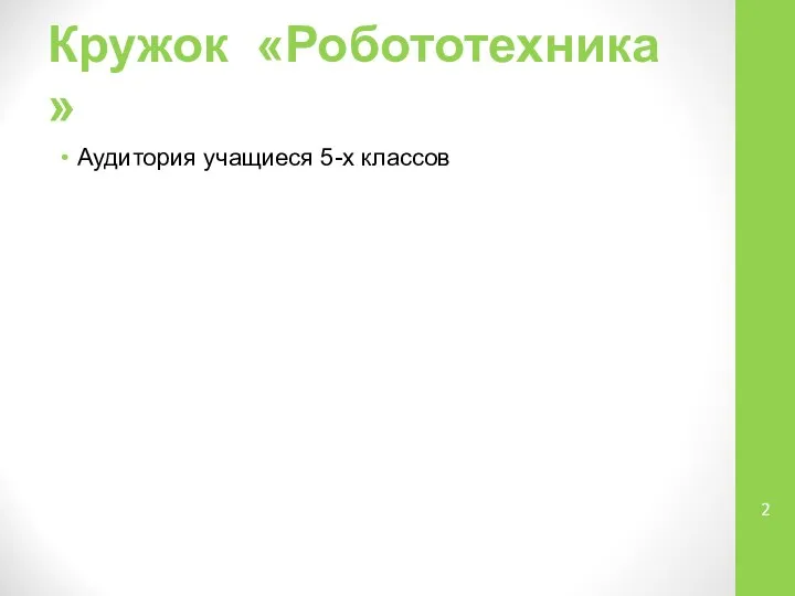 Кружок «Робототехника » Аудитория учащиеся 5-х классов