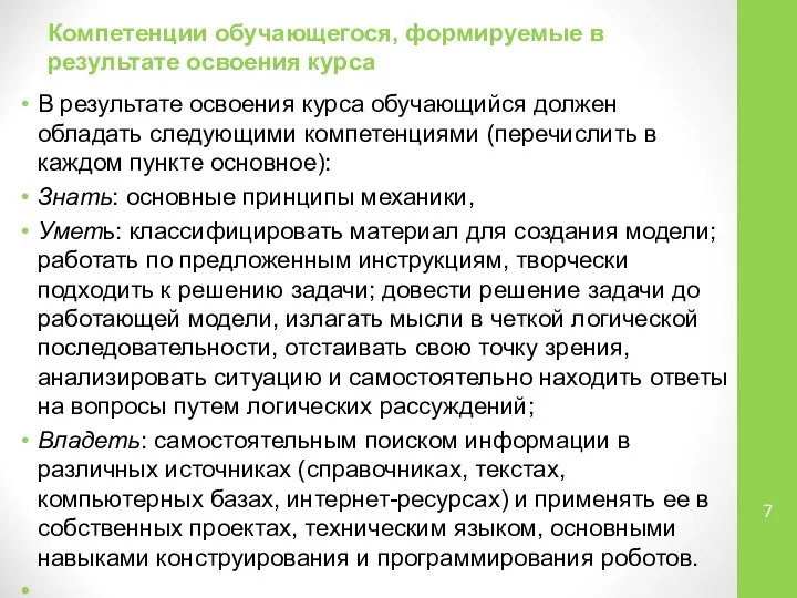 Компетенции обучающегося, формируемые в результате освоения курса В результате освоения курса