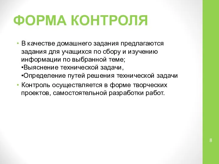 ФОРМА КОНТРОЛЯ В качестве домашнего задания предлагаются задания для учащихся по