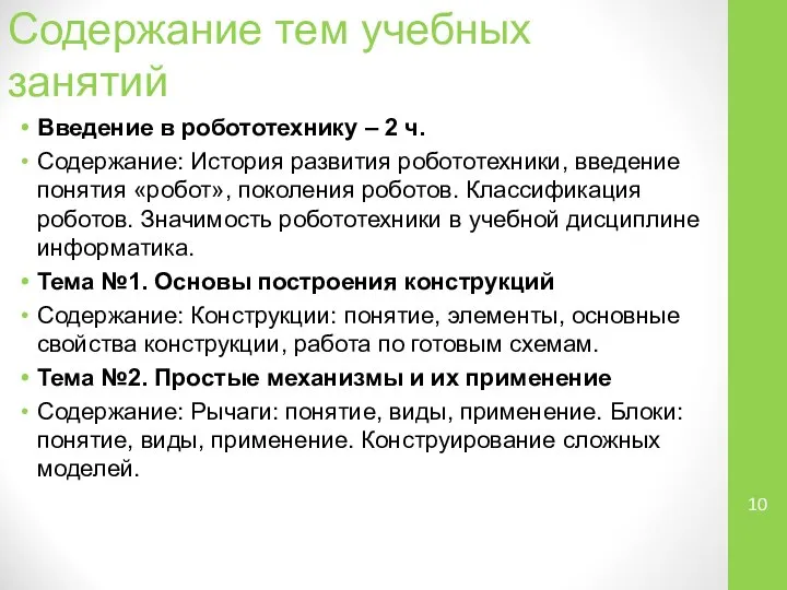 Содержание тем учебных занятий Введение в робототехнику – 2 ч. Содержание: