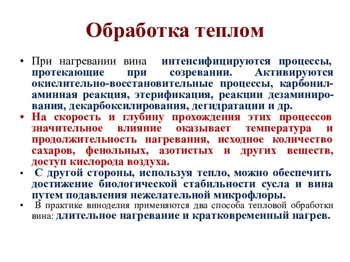 Обработка теплом При нагревании вина интенсифицируются процессы, протекающие при созревании. Активируются