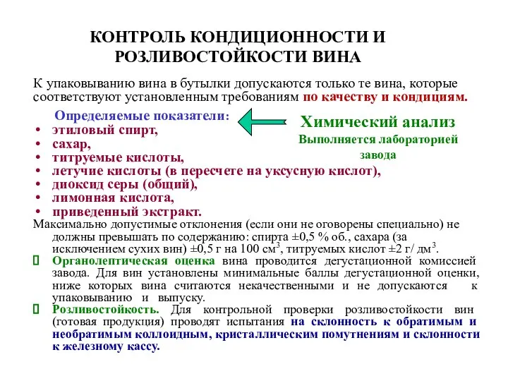 К упаковыванию вина в бутылки допускаются только те вина, которые соответствуют