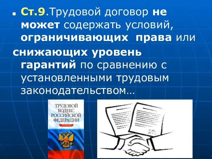 Ст.9.Трудовой договор не может содержать условий, ограничивающих права или снижающих уровень