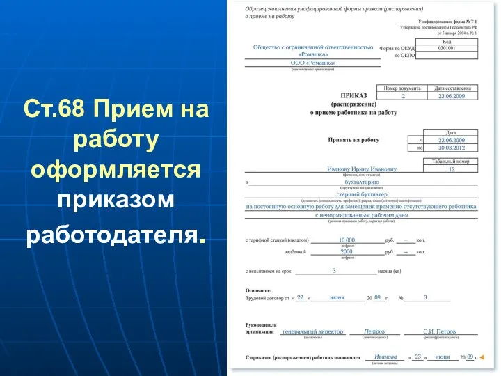 Ст.68 Прием на работу оформляется приказом работодателя.