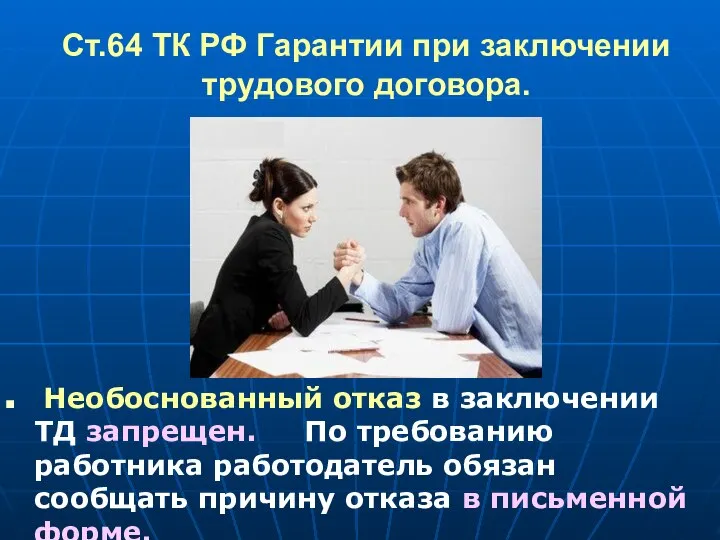 Ст.64 ТК РФ Гарантии при заключении трудового договора. Необоснованный отказ в