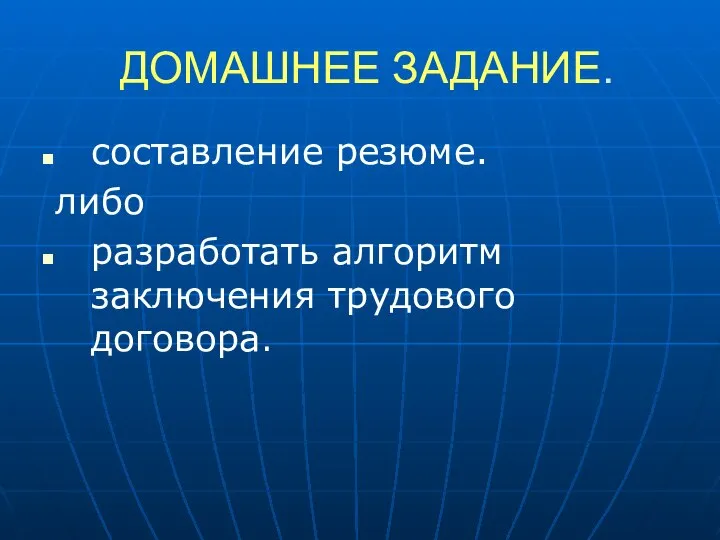 ДОМАШНЕЕ ЗАДАНИЕ. составление резюме. либо разработать алгоритм заключения трудового договора.