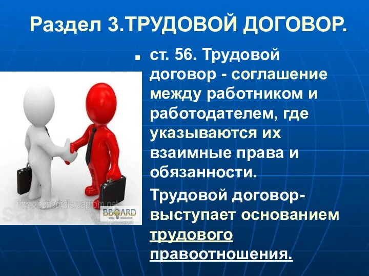 Раздел 3.ТРУДОВОЙ ДОГОВОР. ст. 56. Трудовой договор - соглашение между работником