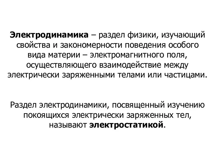 Электродинамика – раздел физики, изучающий свойства и закономерности поведения особого вида