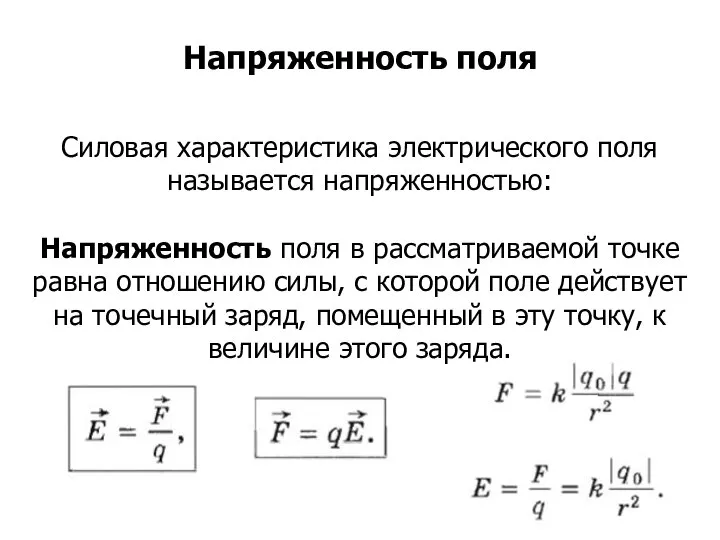 Силовая характеристика электрического поля называется напряженностью: Напряженность поля в рассматриваемой точке