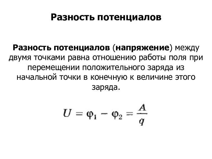 Разность потенциалов (напряжение) между двумя точками равна отношению работы поля при