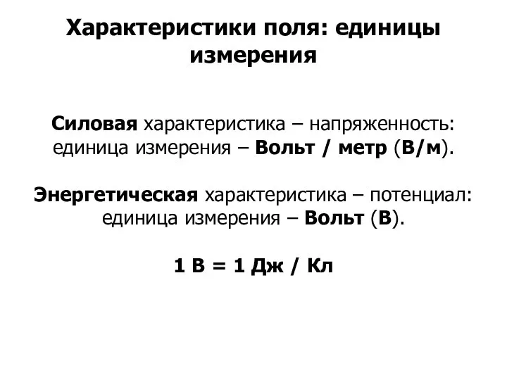 Силовая характеристика – напряженность: единица измерения – Вольт / метр (В/м).