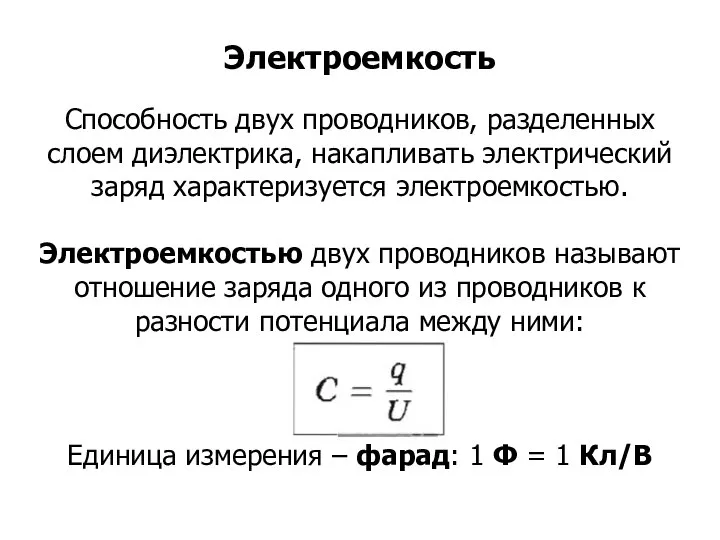 Способность двух проводников, разделенных слоем диэлектрика, накапливать электрический заряд характеризуется электроемкостью.