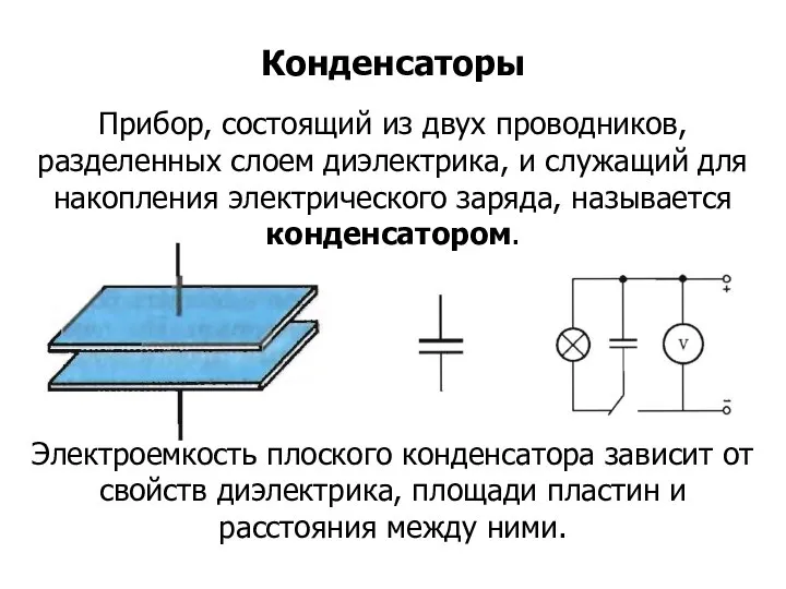 Прибор, состоящий из двух проводников, разделенных слоем диэлектрика, и служащий для