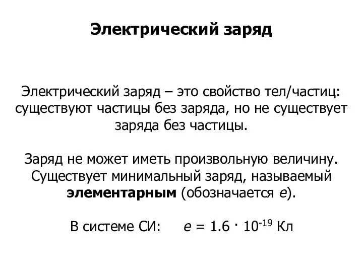 Электрический заряд – это свойство тел/частиц: существуют частицы без заряда, но