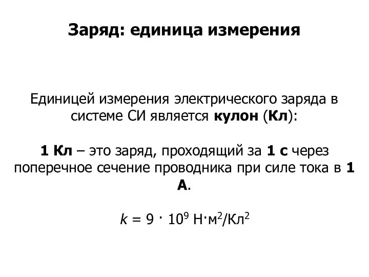 Единицей измерения электрического заряда в системе СИ является кулон (Кл): 1