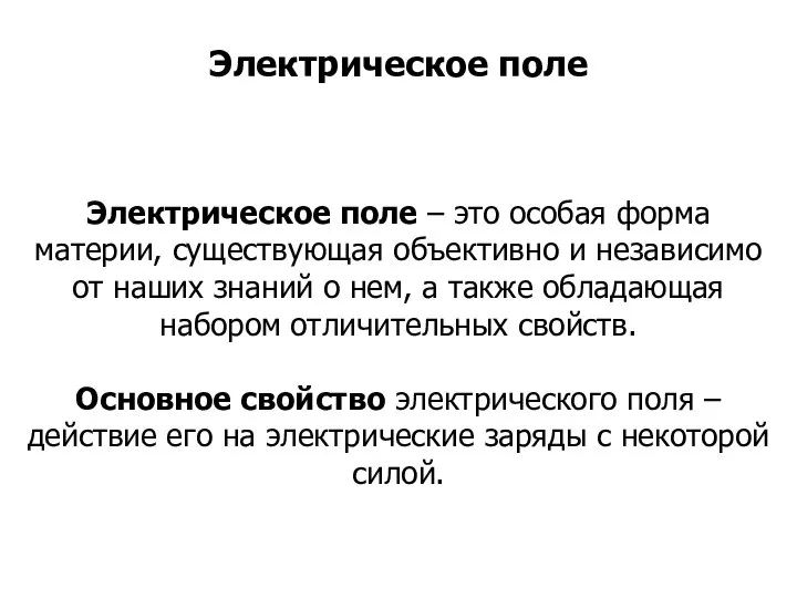 Электрическое поле – это особая форма материи, существующая объективно и независимо