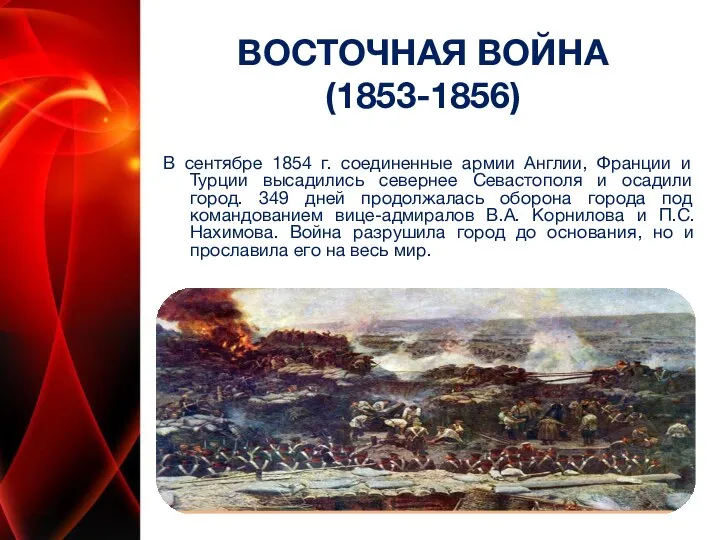 ВОСТОЧНАЯ ВОЙНА(1853-1856) В сентябре 1854 г. соединенные армии Англии, Франции и