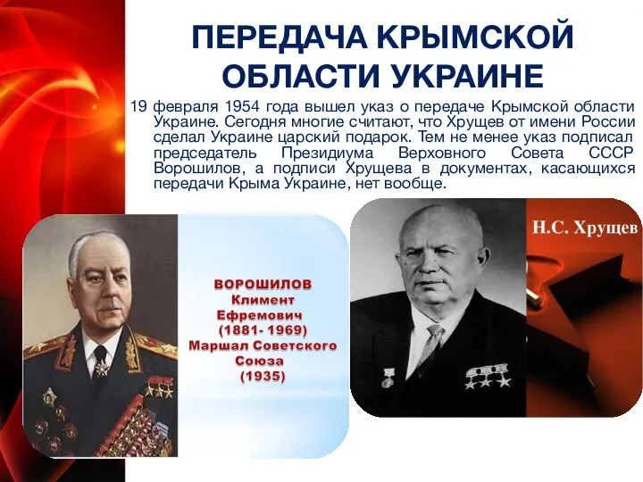 ПЕРЕДАЧА КРЫМСКОЙ ОБЛАСТИ УКРАИНЕ 19 февраля 1954 года вышел указ о