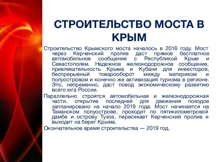 СТРОИТЕЛЬСТВО МОСТА В КРЫМ Строительство Крымского моста началось в 2016 году.