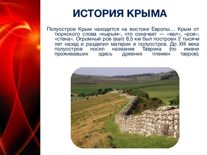 ИСТОРИЯ КРЫМА Полуостров Крым находится на востоке Европы… Крым от тюркского