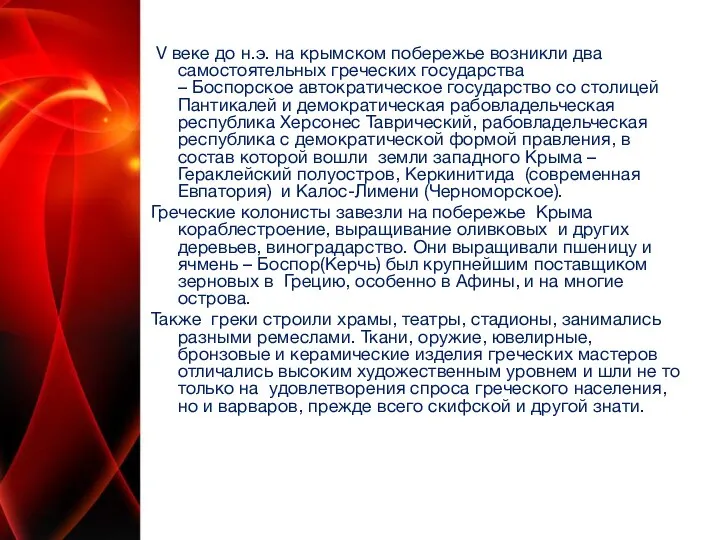 V веке до н.э. на крымском побережье возникли два самостоятельных греческих