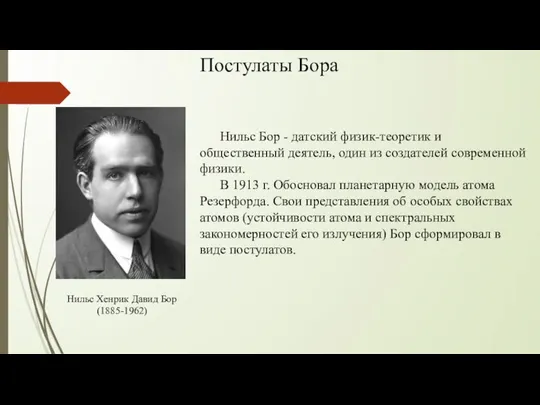 Постулаты Бора Нильс Хенрик Давид Бор (1885-1962) Нильс Бор - датский