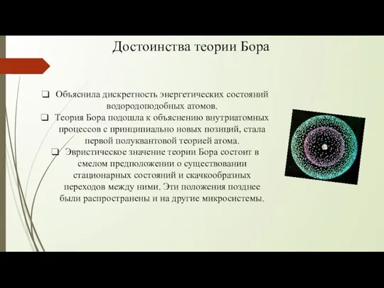 Объяснила дискретность энергетических состояний водородоподобных атомов. Теория Бора подошла к объяснению