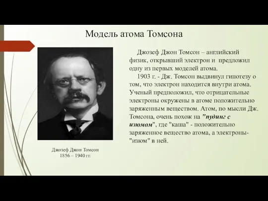 Модель атома Томсона Джозеф Джон Томсон 1856 – 1940 гг. Джозеф