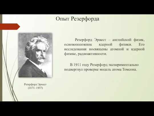 В 1911 году Резерфорд экспериментально подвергнул проверке модель атома Томсона. Резерфорд