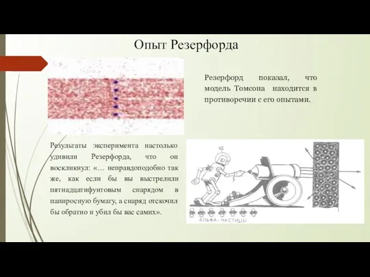 Результаты эксперимента настолько удивили Резерфорда, что он воскликнул: «… неправдоподобно так