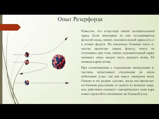 Известно, что α-частицы имеют положительный заряд. Если некоторые из них отталкиваются