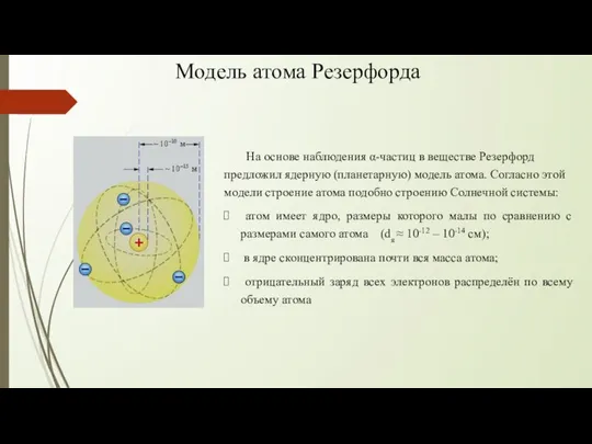 Модель атома Резерфорда На основе наблюдения α-частиц в веществе Резерфорд предложил