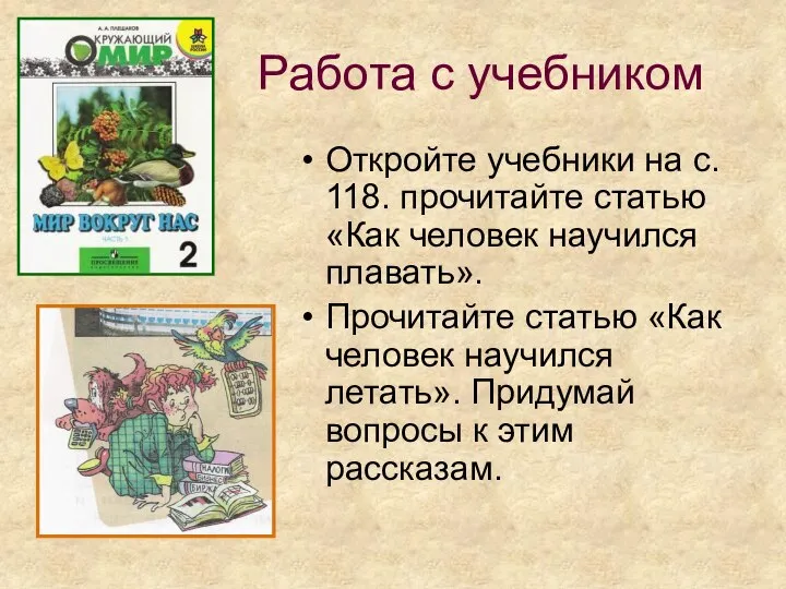 Работа с учебником Откройте учебники на с. 118. прочитайте статью «Как