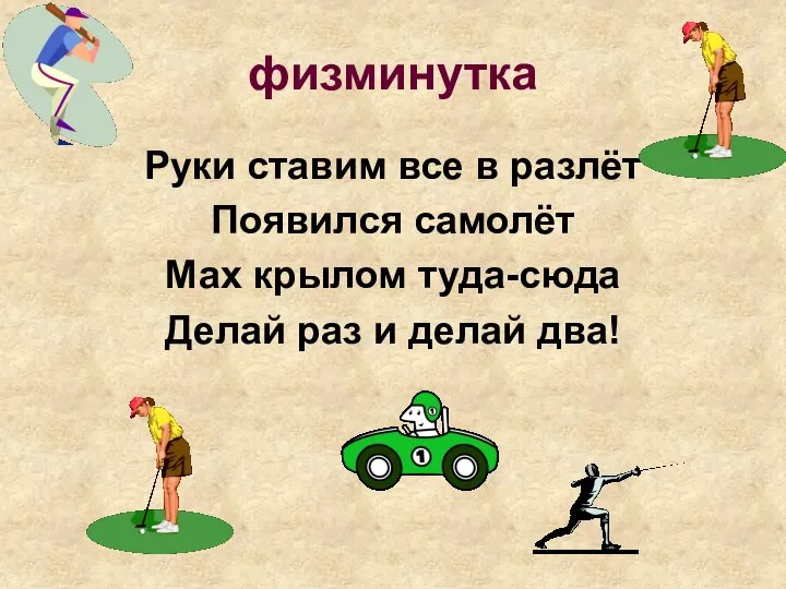 физминутка Руки ставим все в разлёт Появился самолёт Мах крылом туда-сюда Делай раз и делай два!