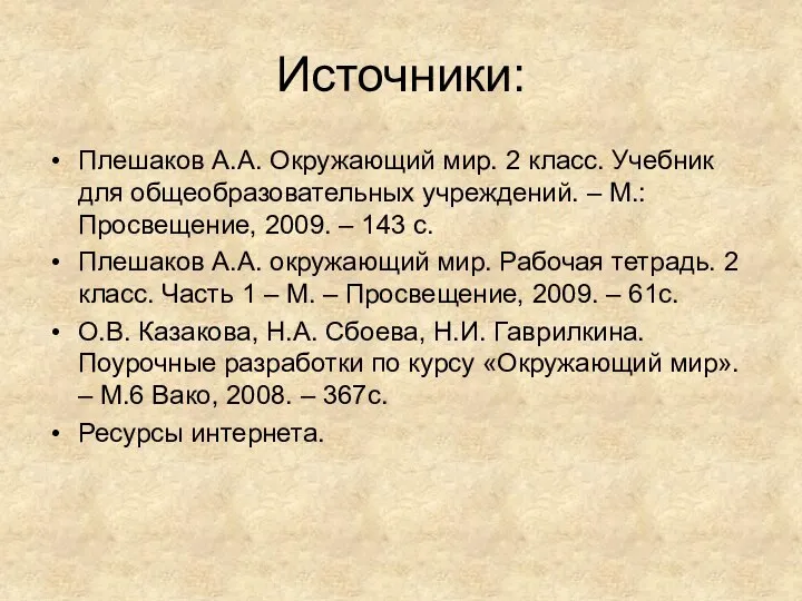 Источники: Плешаков А.А. Окружающий мир. 2 класс. Учебник для общеобразовательных учреждений.