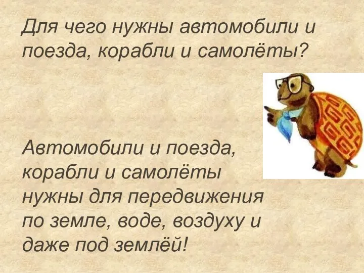 Для чего нужны автомобили и поезда, корабли и самолёты? Автомобили и