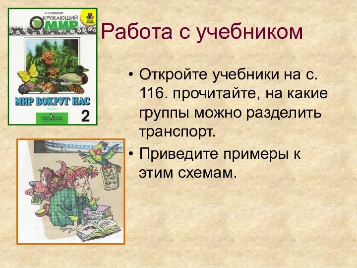 Работа с учебником Откройте учебники на с. 116. прочитайте, на какие