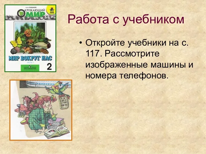 Работа с учебником Откройте учебники на с. 117. Рассмотрите изображенные машины и номера телефонов.