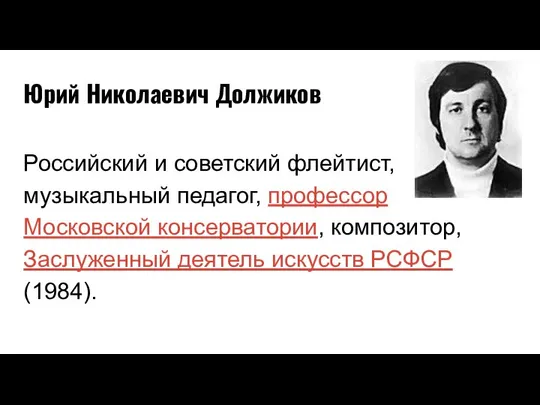 Юрий Николаевич Должиков Российский и советский флейтист, музыкальный педагог, профессор Московской