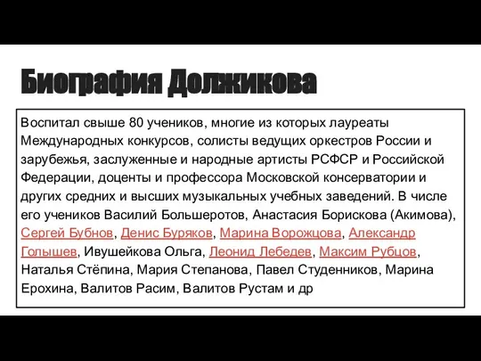 Биография Должикова Воспитал свыше 80 учеников, многие из которых лауреаты Международных