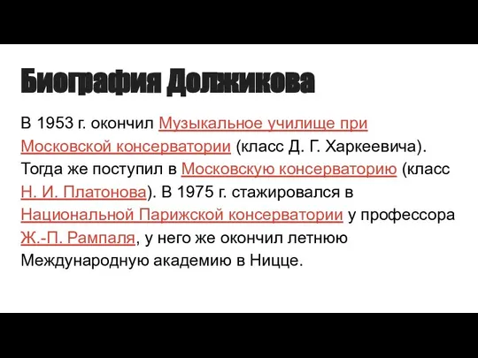 Биография Должикова В 1953 г. окончил Музыкальное училище при Московской консерватории