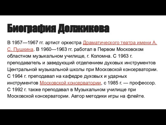 Биография Должикова В 1957—1967 гг. артист оркестра Драматического театра имени А.