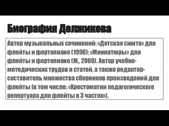 Биография Должикова Автор музыкальных сочинений: «Детская сюита» для флейты и фортепиано