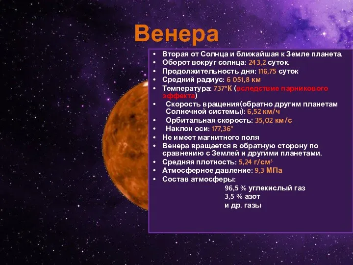 Венера Вторая от Солнца и ближайшая к Земле планета. Оборот вокруг