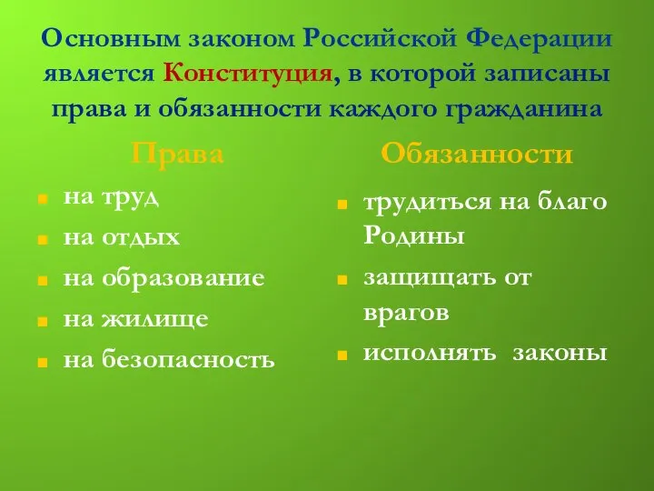 Основным законом Российской Федерации является Конституция, в которой записаны права и