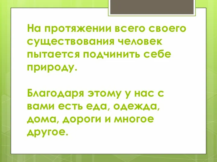 На протяжении всего своего существования человек пытается подчинить себе природу. Благодаря