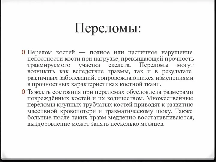 Переломы: Перелом костей — полное или частичное нарушение целостности кости при