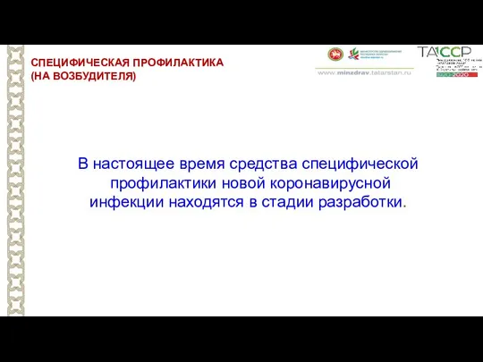 СПЕЦИФИЧЕСКАЯ ПРОФИЛАКТИКА (НА ВОЗБУДИТЕЛЯ) В настоящее время средства специфической профилактики новой