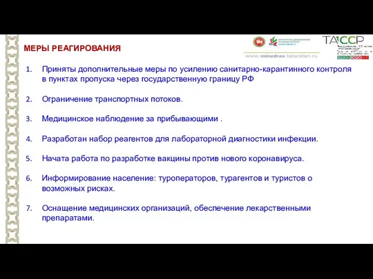 МЕРЫ РЕАГИРОВАНИЯ Приняты дополнительные меры по усилению санитарно-карантинного контроля в пунктах