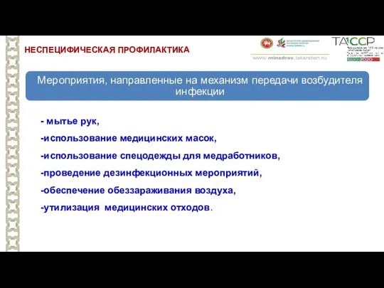 НЕСПЕЦИФИЧЕСКАЯ ПРОФИЛАКТИКА Мероприятия в отношения источника инфекции Мероприятия, направленные на восприимчивый